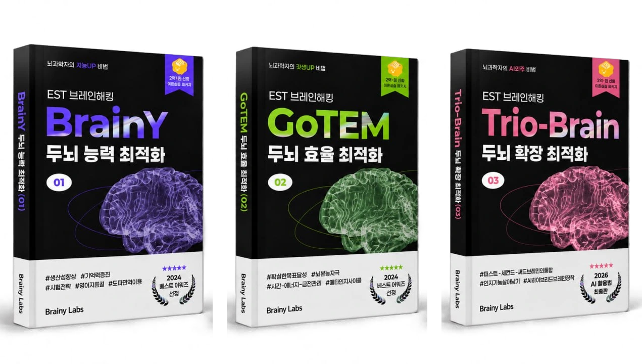 EST 브레인해킹 패키지 - BrainY · GoTEM · Trio-Brain 이론서